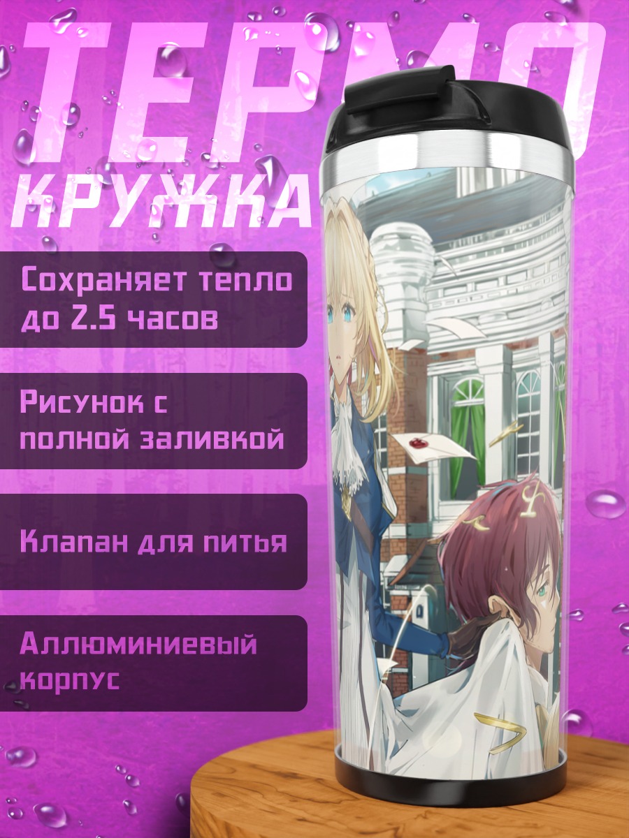 Термокружка Вайолет Эвергарден и друзья