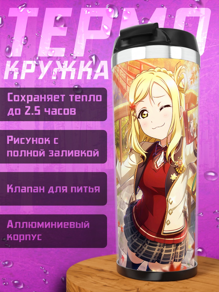 Термокружка Диа Куросава в осень