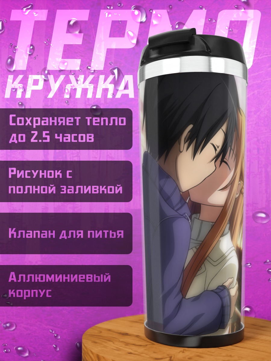 Термокружка Кирито и Асуна