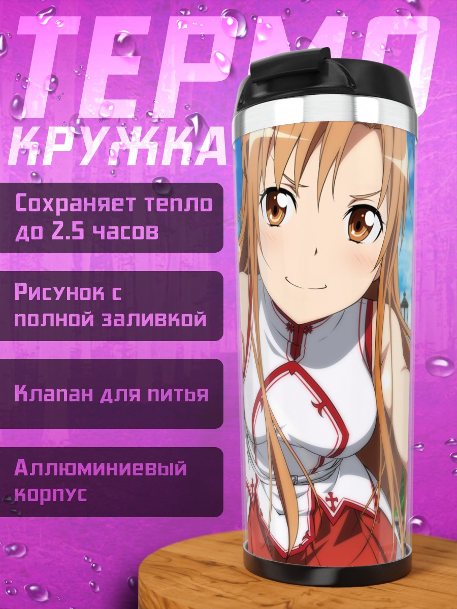Термокружка Асуна Юки в бою