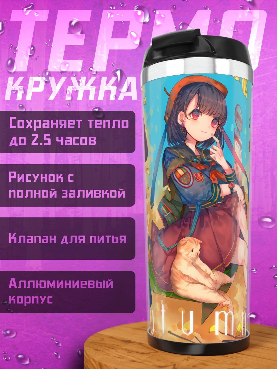 Термокружка Осенняя прогулка с котом