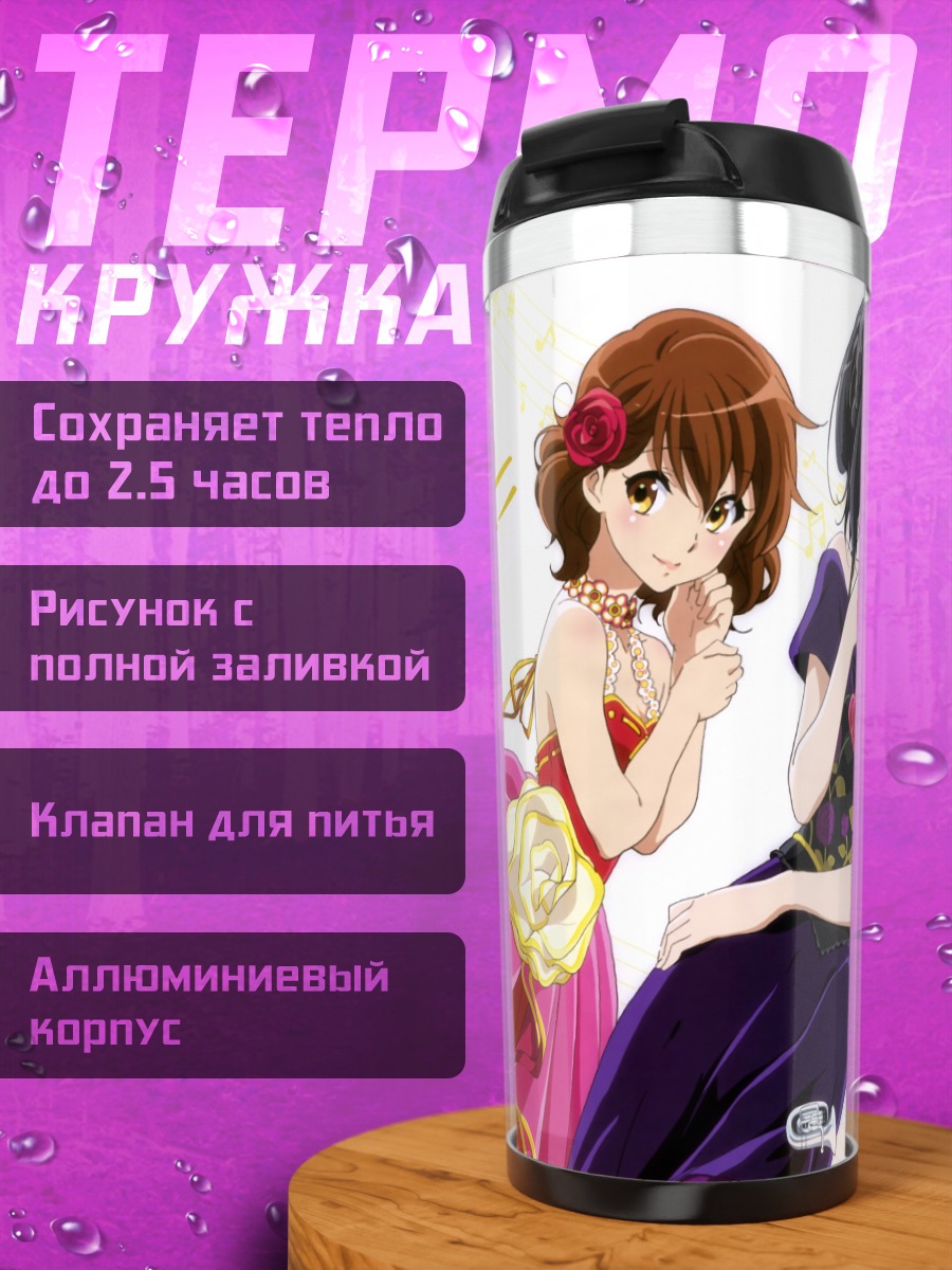 Термокружка Кумико Омаэ и Асука Танака