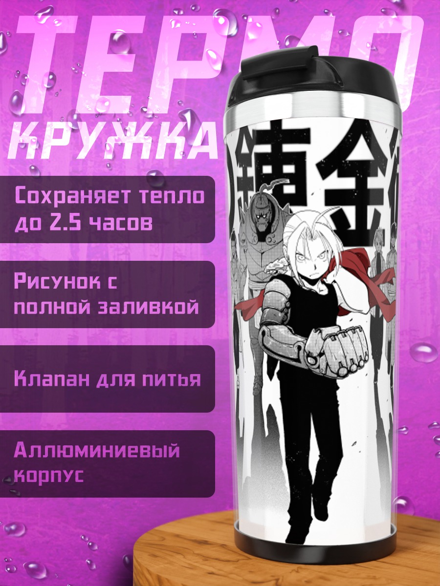 Термокружка Альфонс Элрик и союзники