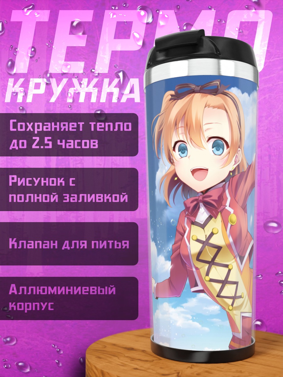 Термокружка Хонока Косака в небе