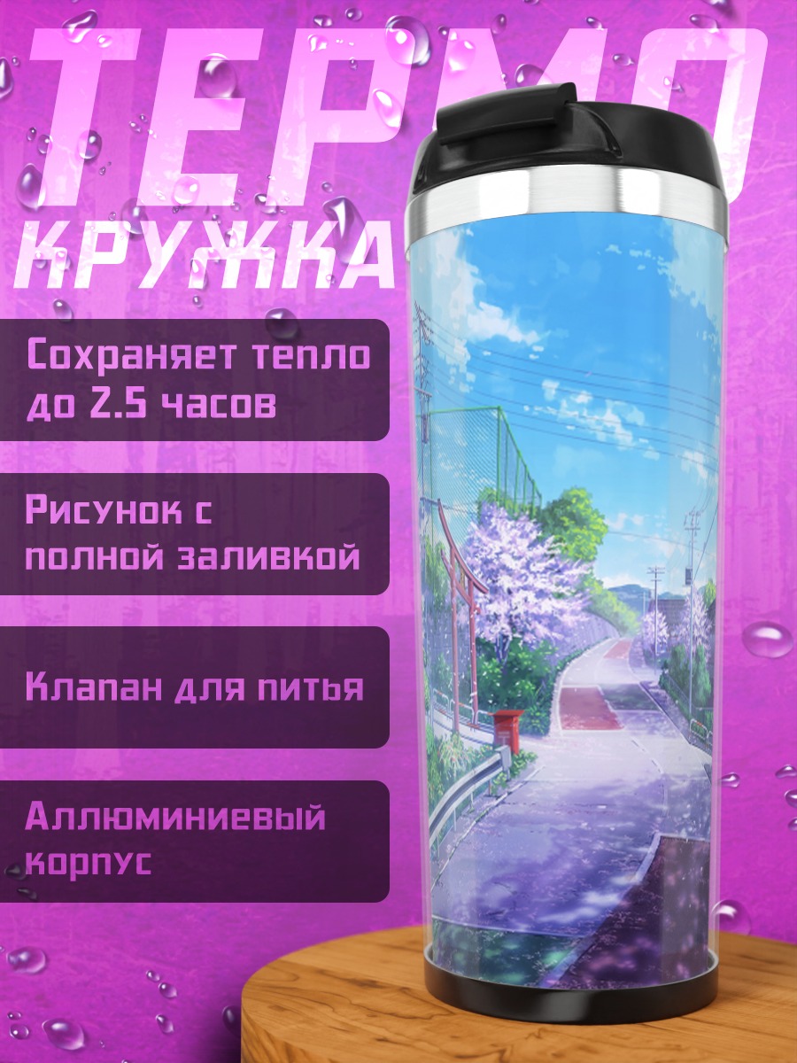 Термокружка Город в сакуре