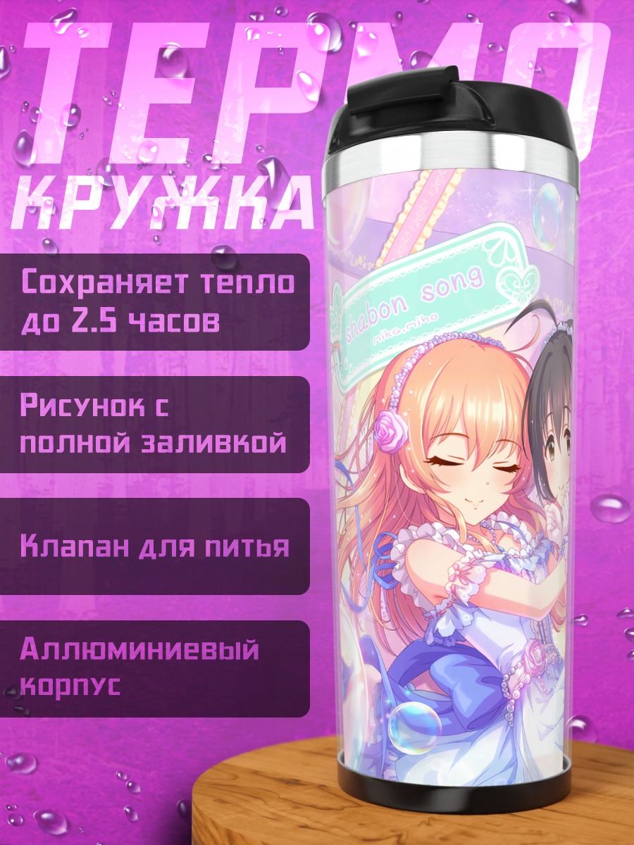 Термокружка Мика Джогасаки и Михо Кохината