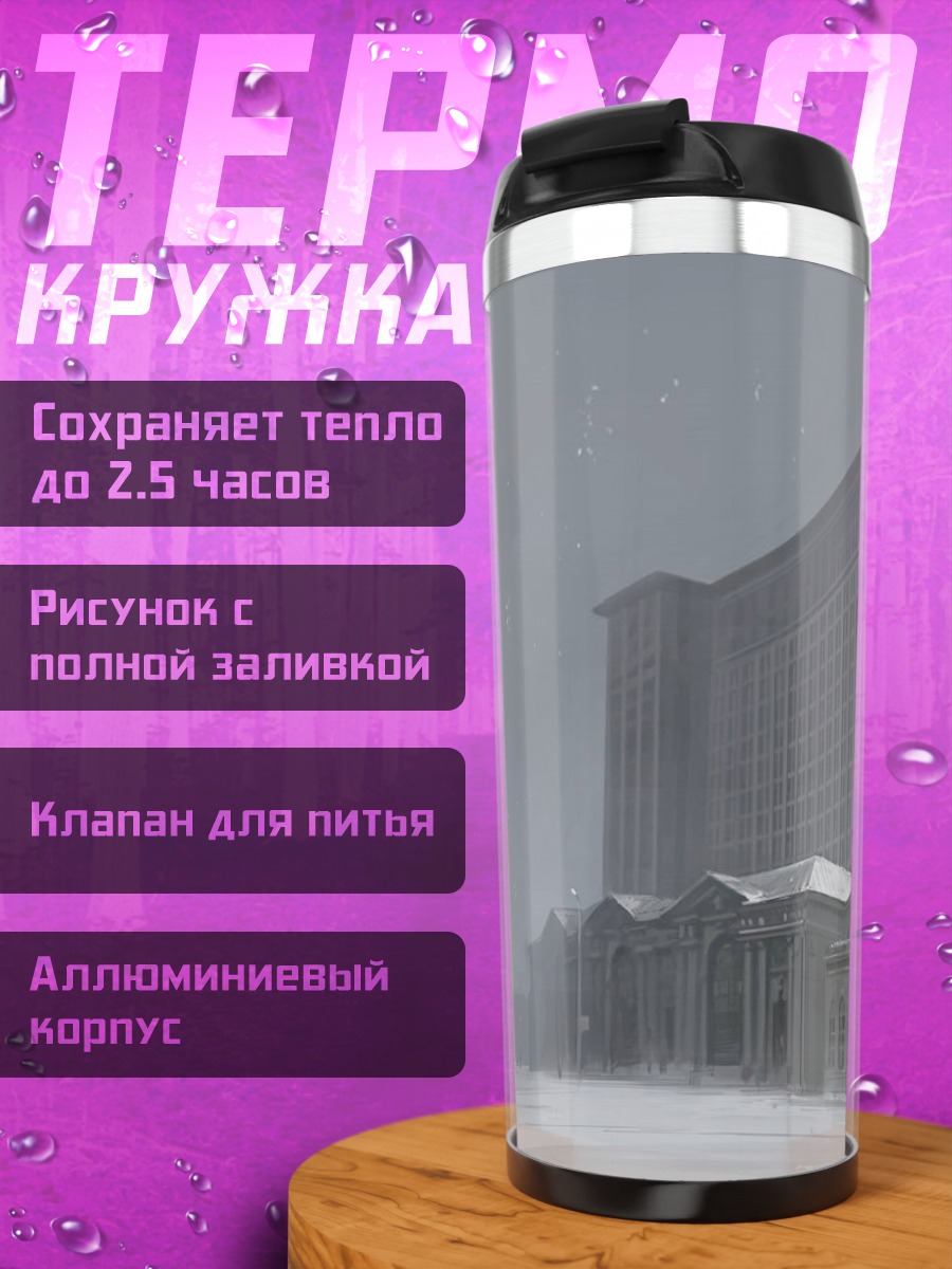 Термокружка Зимнее здание в снегу