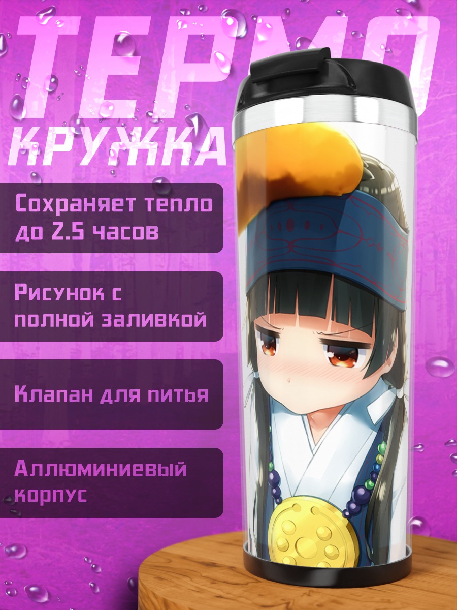 Термокружка Мачи Амаядори