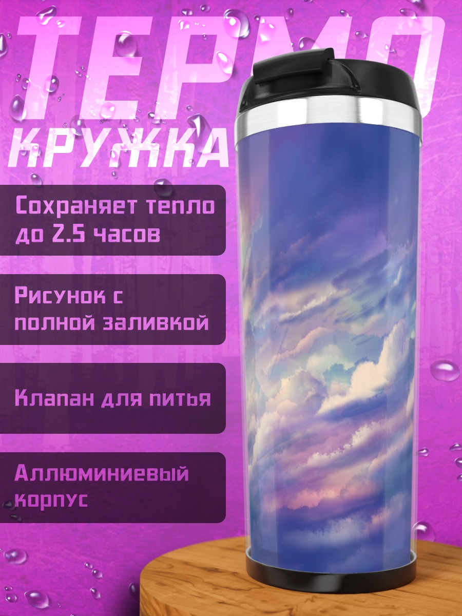 Термокружка Пурпурные облака