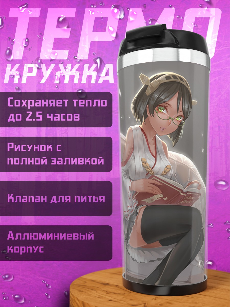 Термокружка Киришима с книгой
