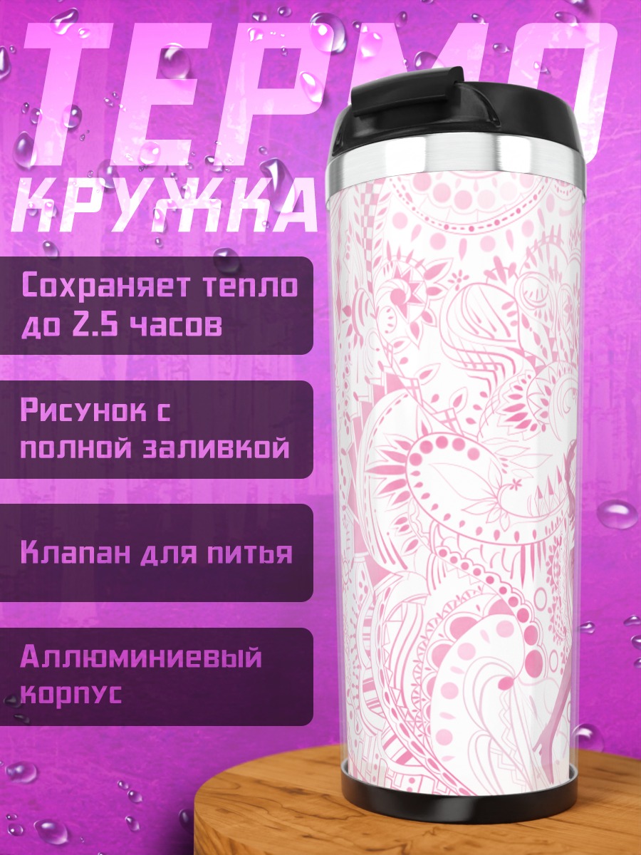 Термокружка Розовая мечта