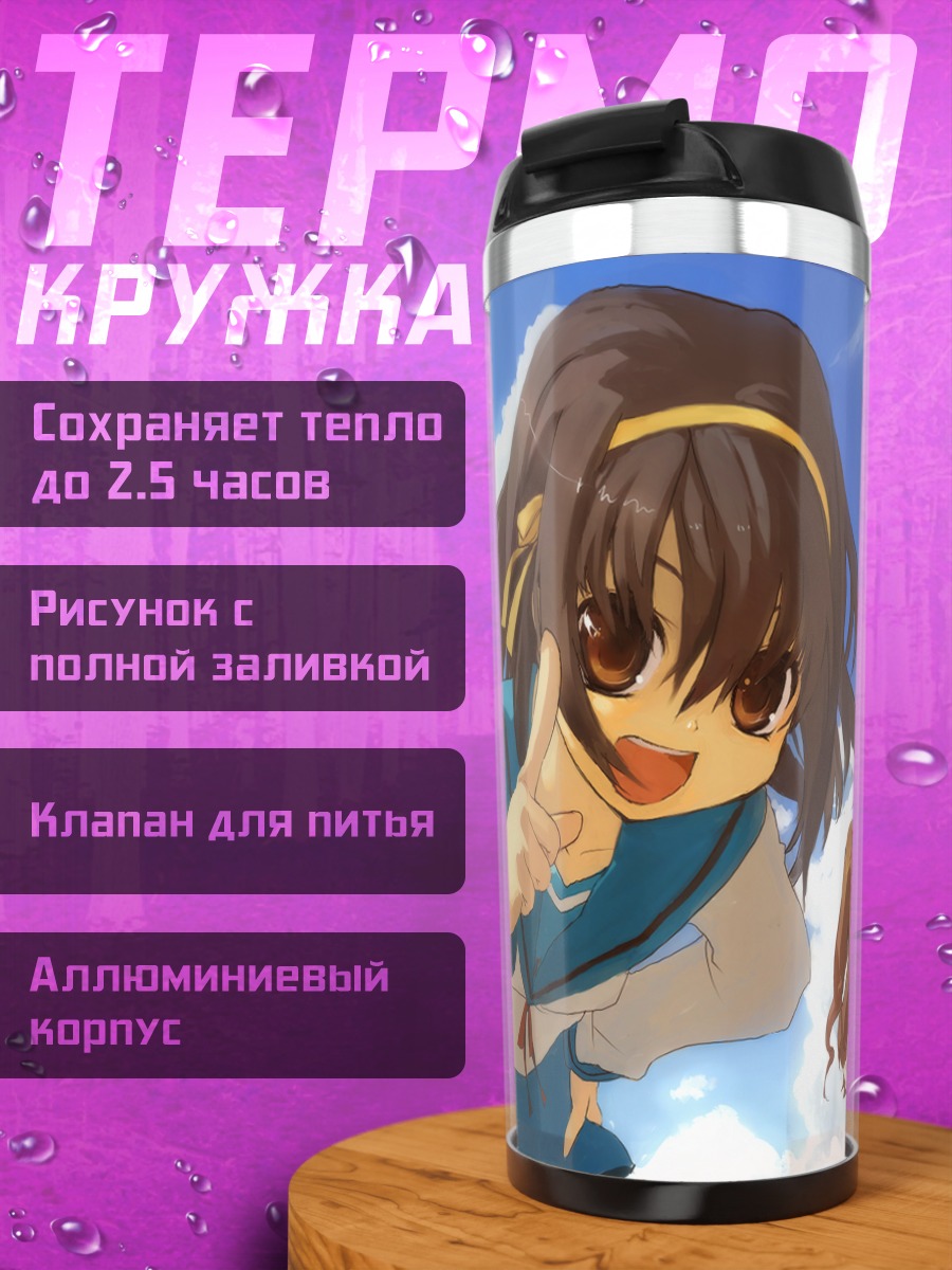 Термокружка Харухи Судзумия и друзья