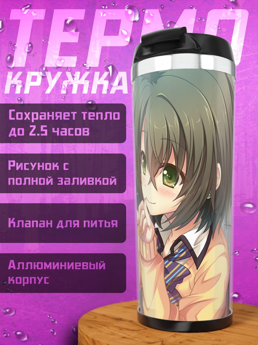 Термокружка Насуя Аояги в школе