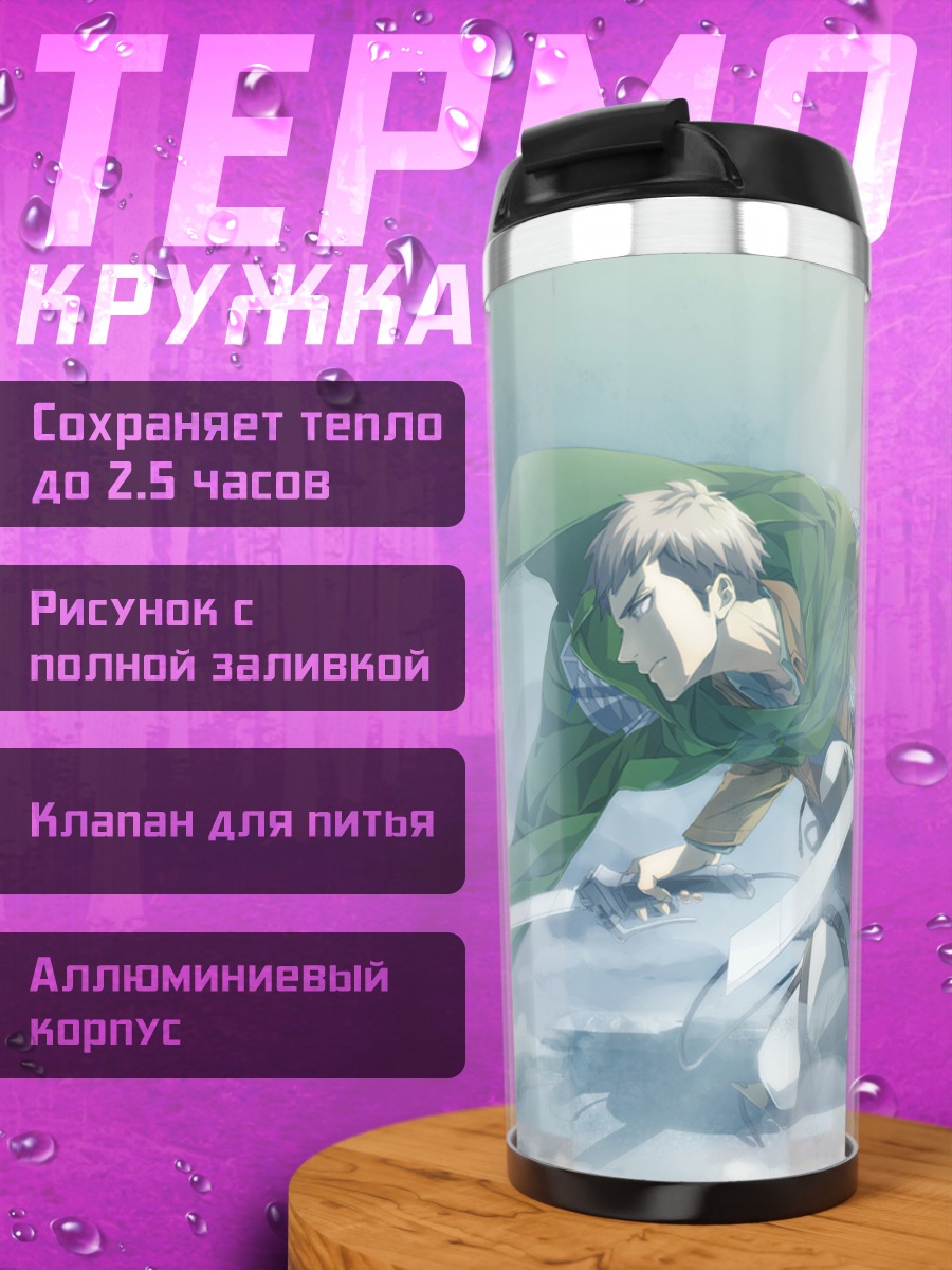 Термокружка Жан Кирштайн в бою