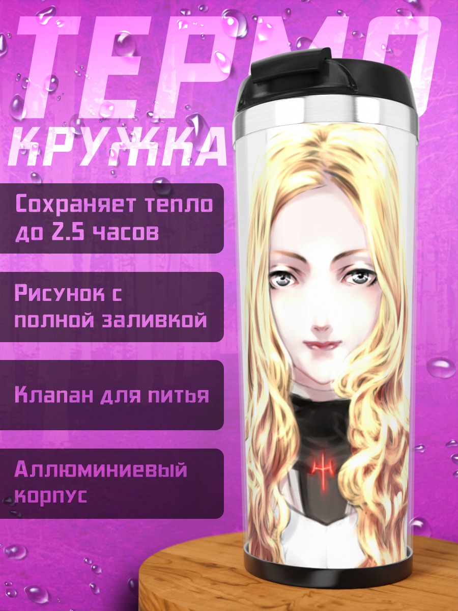 Термокружка Тереза из Клеймора