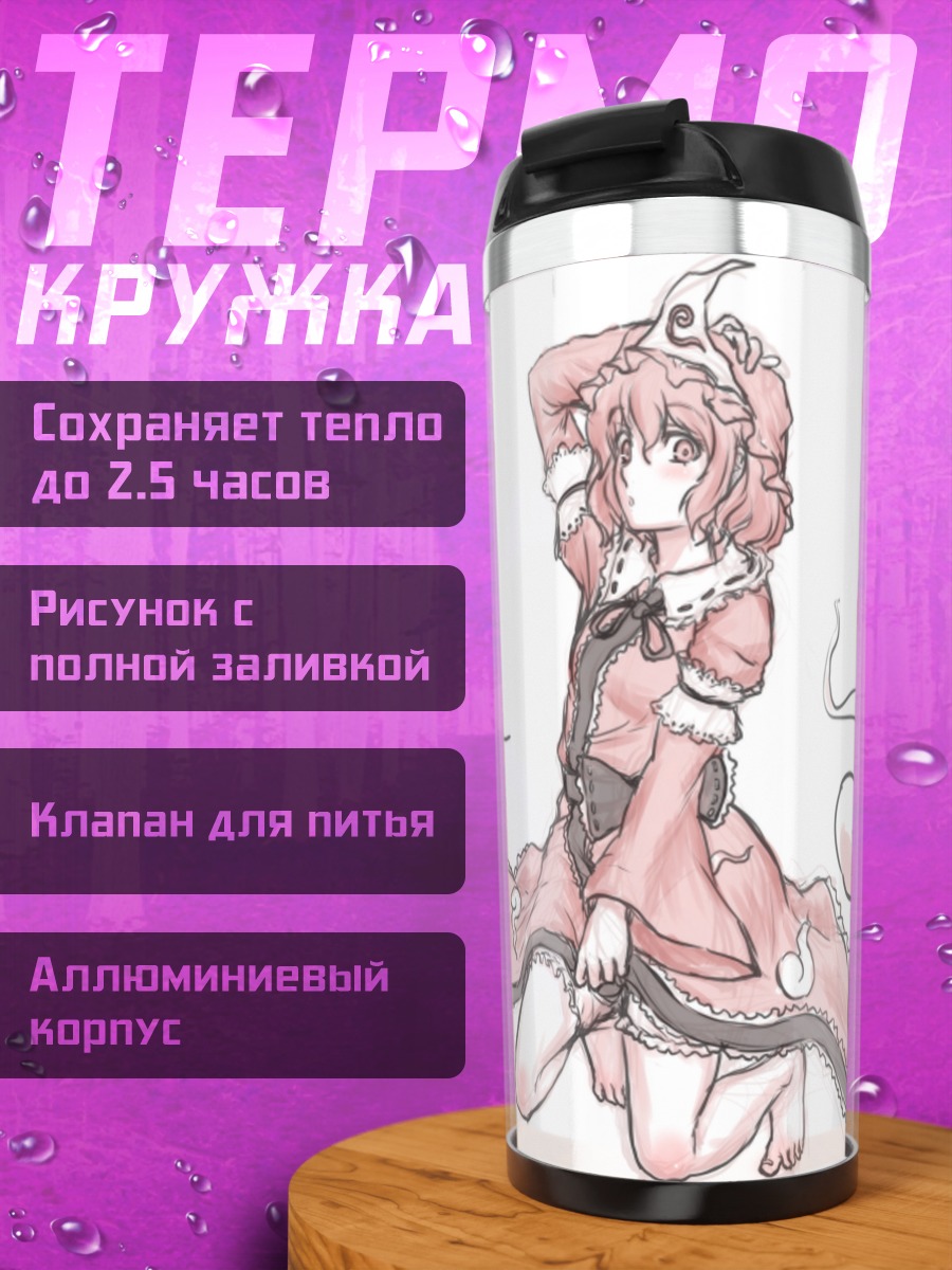 Термокружка Ююко Сайгёдзи в платье