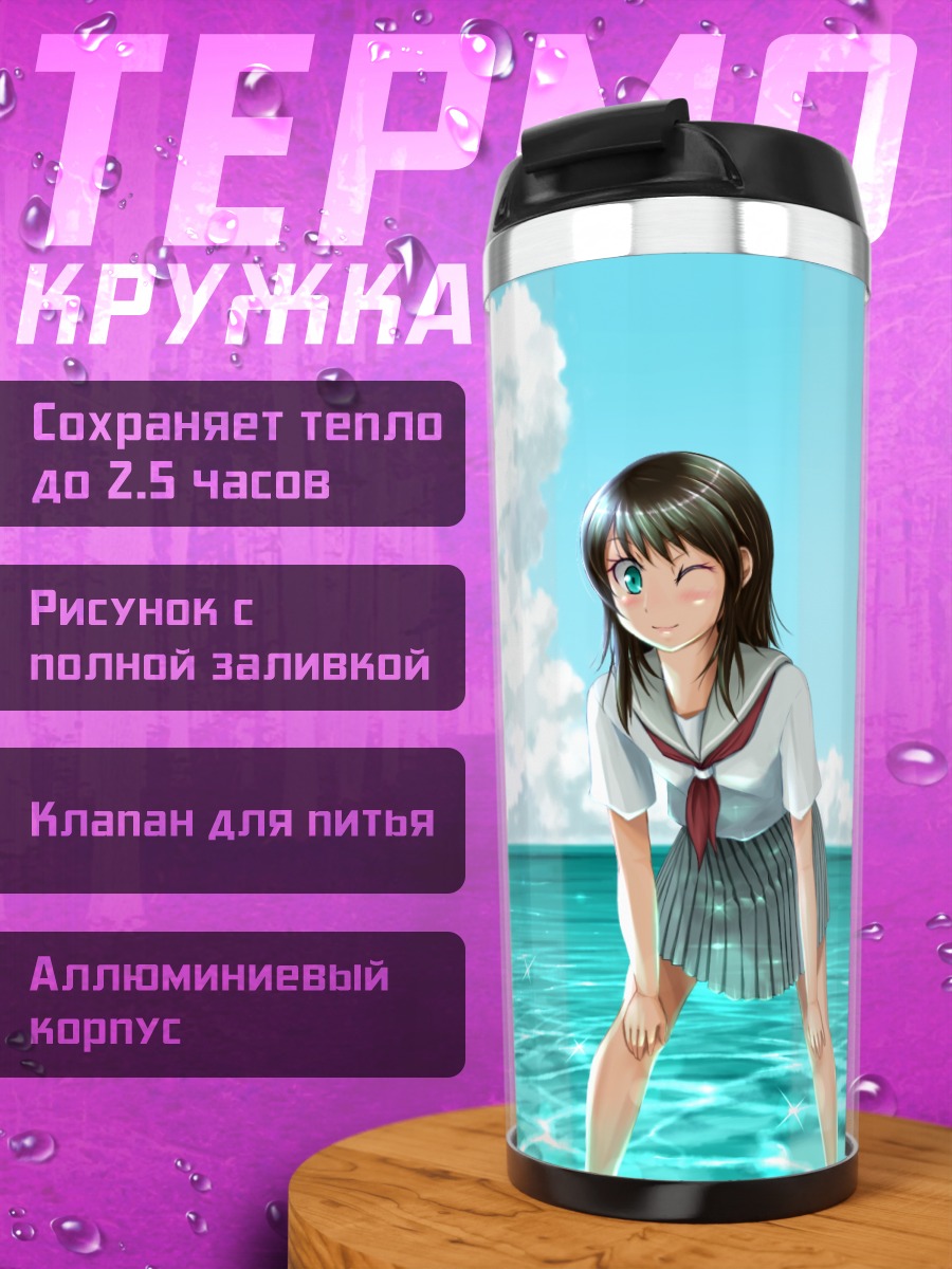Термокружка Школьница на пляже