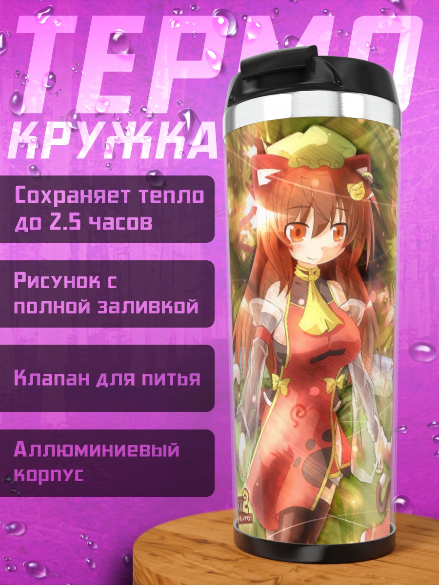 Термокружка Чэнь и Чирно