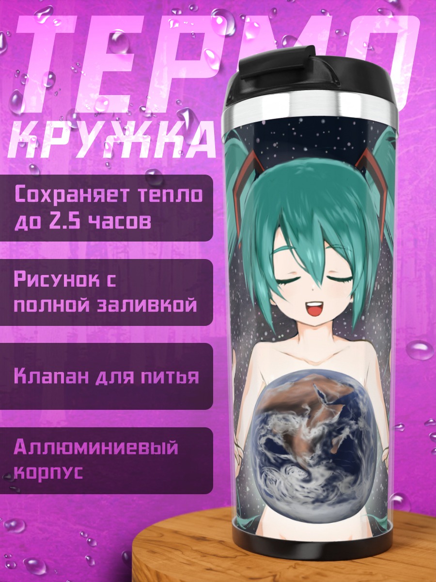 Термокружка Мику Хацунэ и Земля
