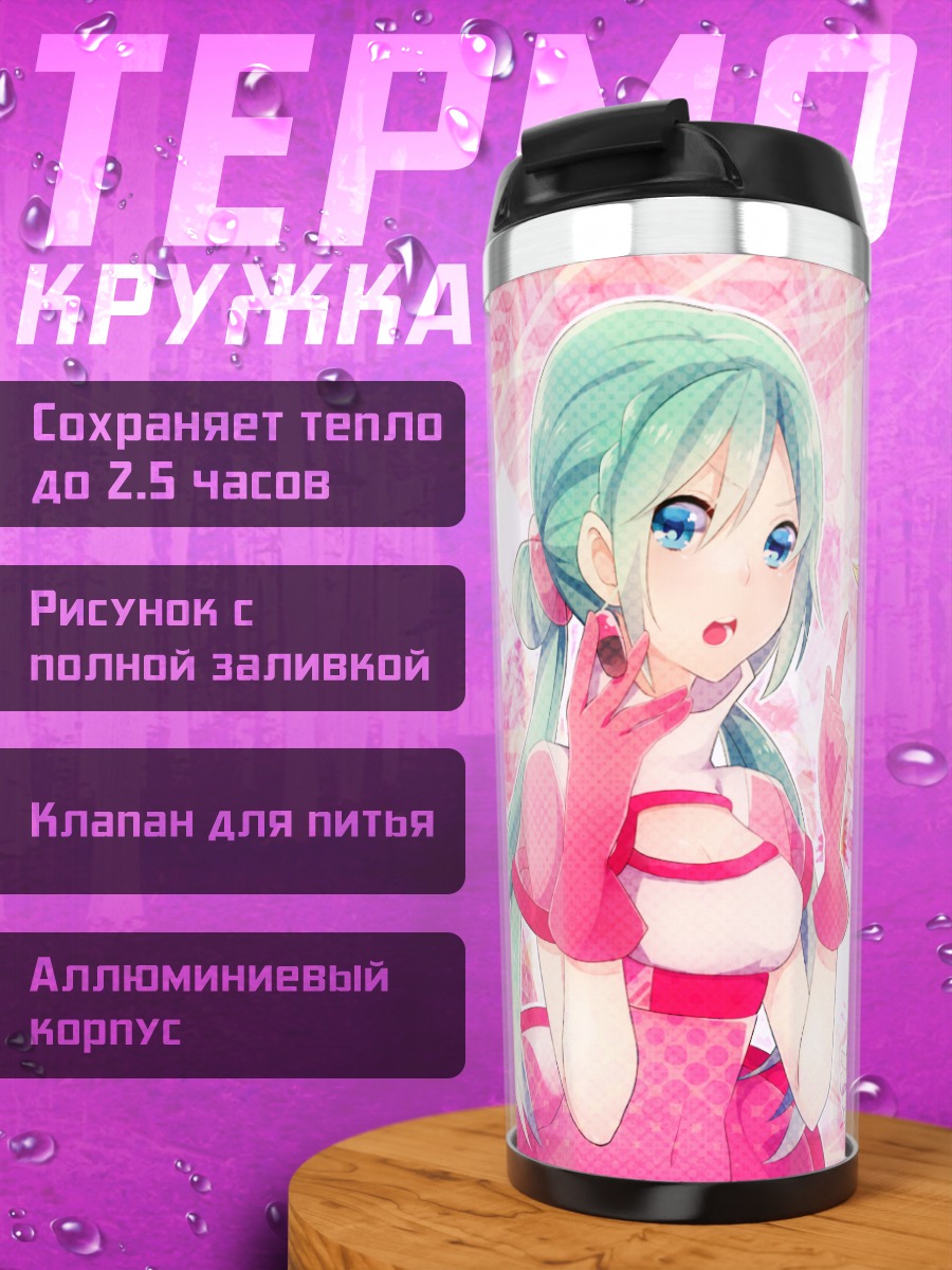 Термокружка Мику Хацунэ и Гуми