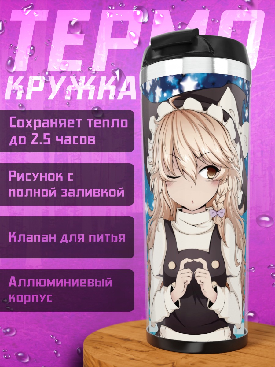 Термокружка Алиса Маргатройд и Мариса