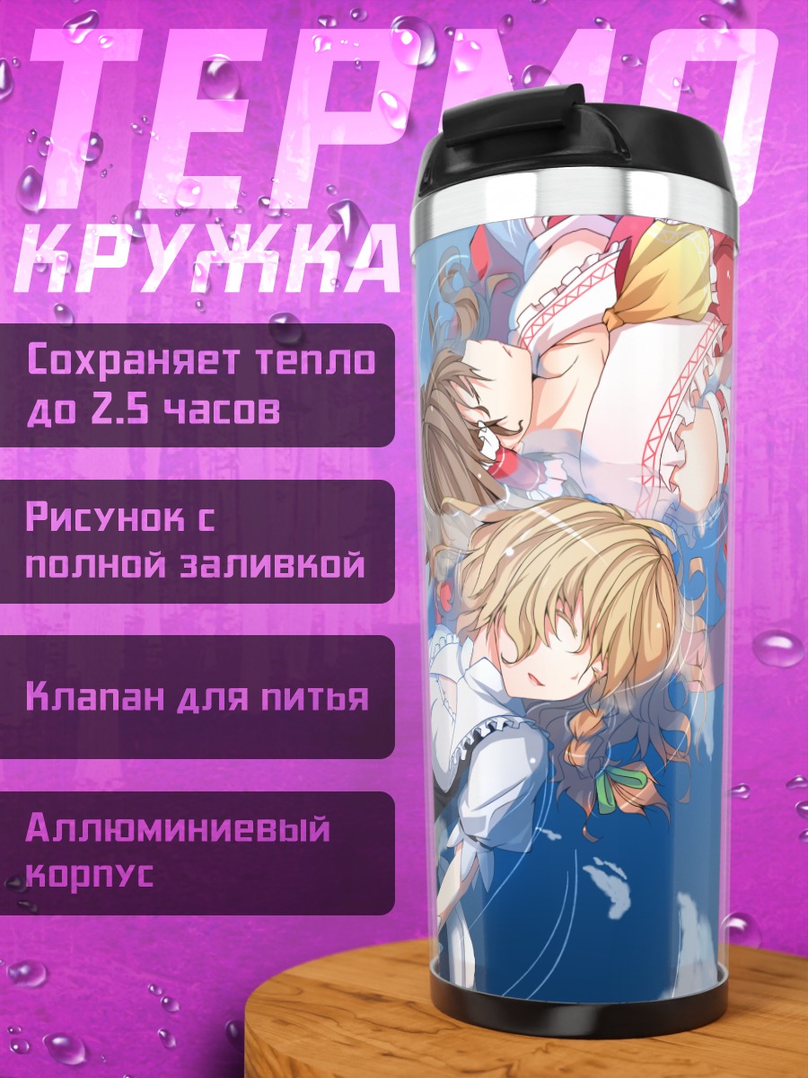 Термокружка Рейму и Мариса в небе