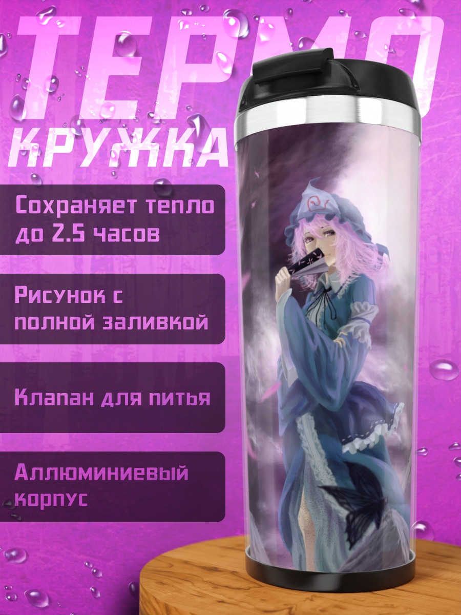 Термокружка Ююко Сайгёдзи в сумерках