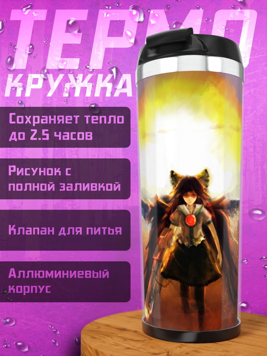 Термокружка Уцухо Рэйудзи в огне