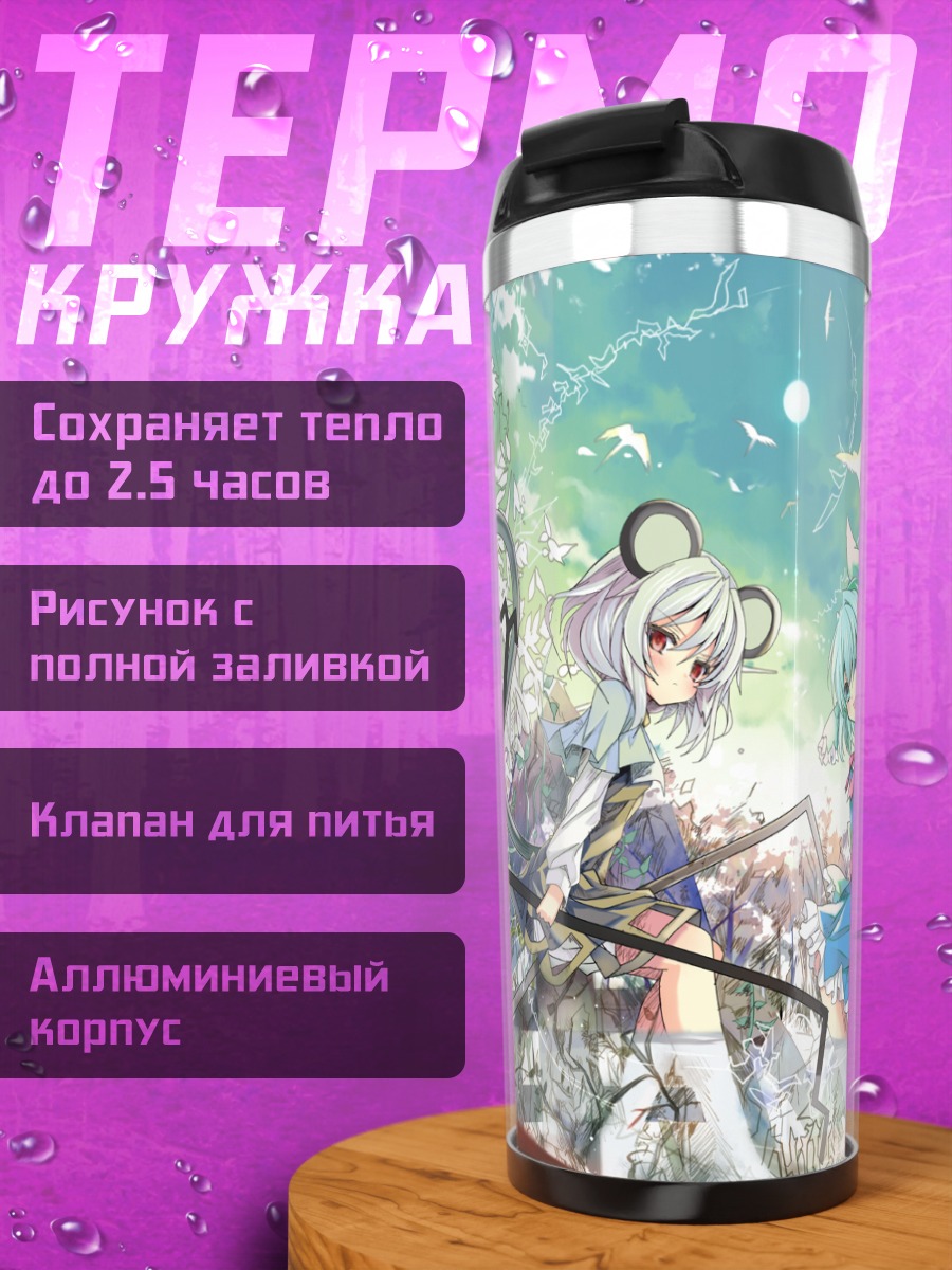 Термокружка Сирно и Назрин