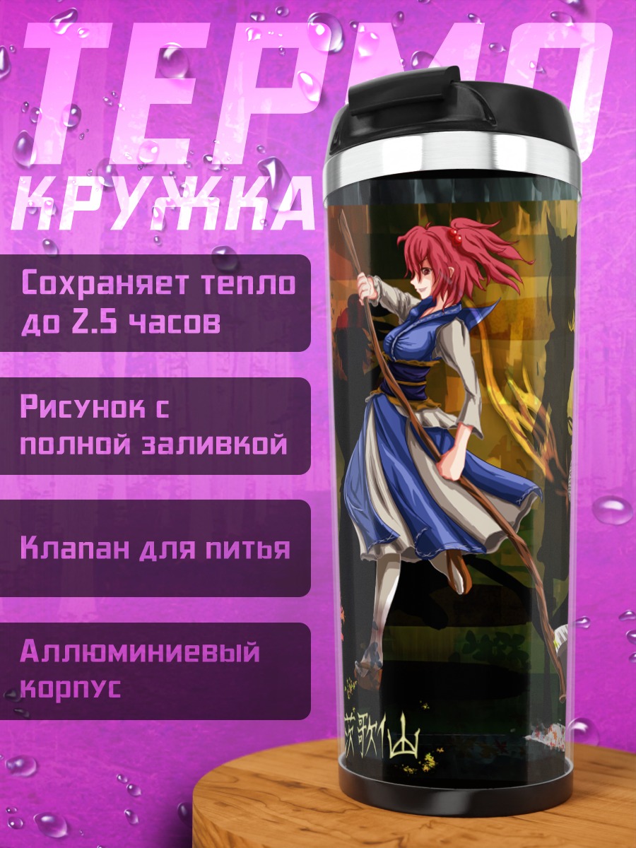 Термокружка Комачи Онодзука и Касэн