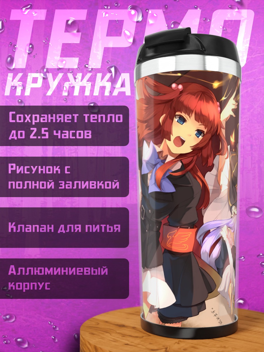 Термокружка Беатриче и семья Уширомия