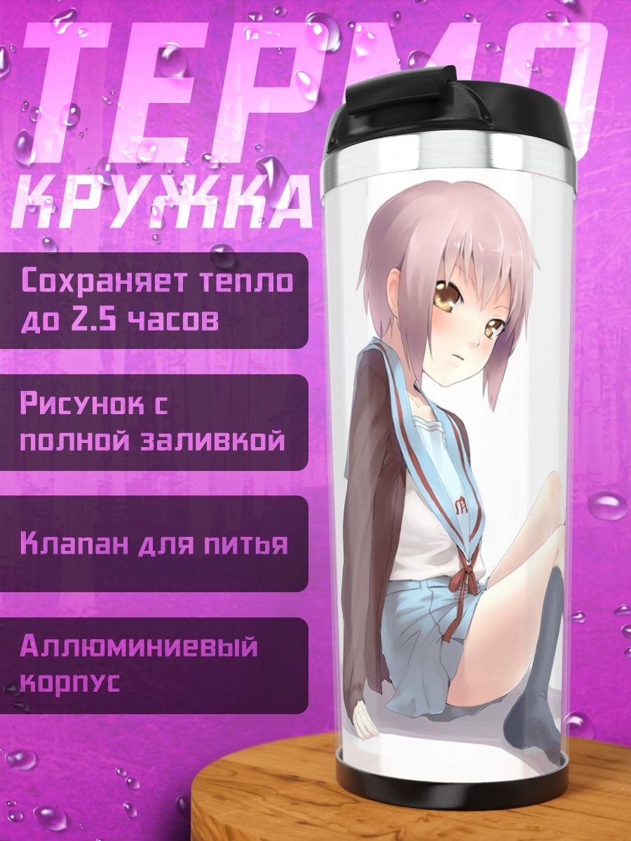Термокружка Юки Нагато в школе