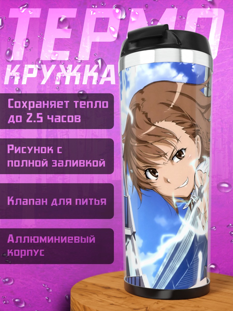 Термокружка Мисака Микото и Куроко