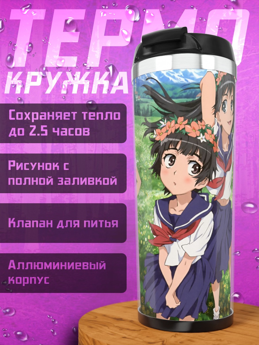 Термокружка Микото Мисака и подруги