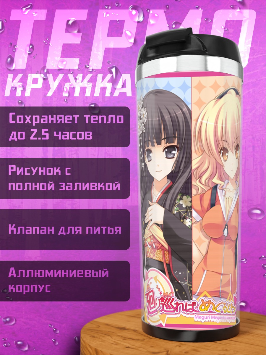 Термокружка Юки Фудзи и подруги
