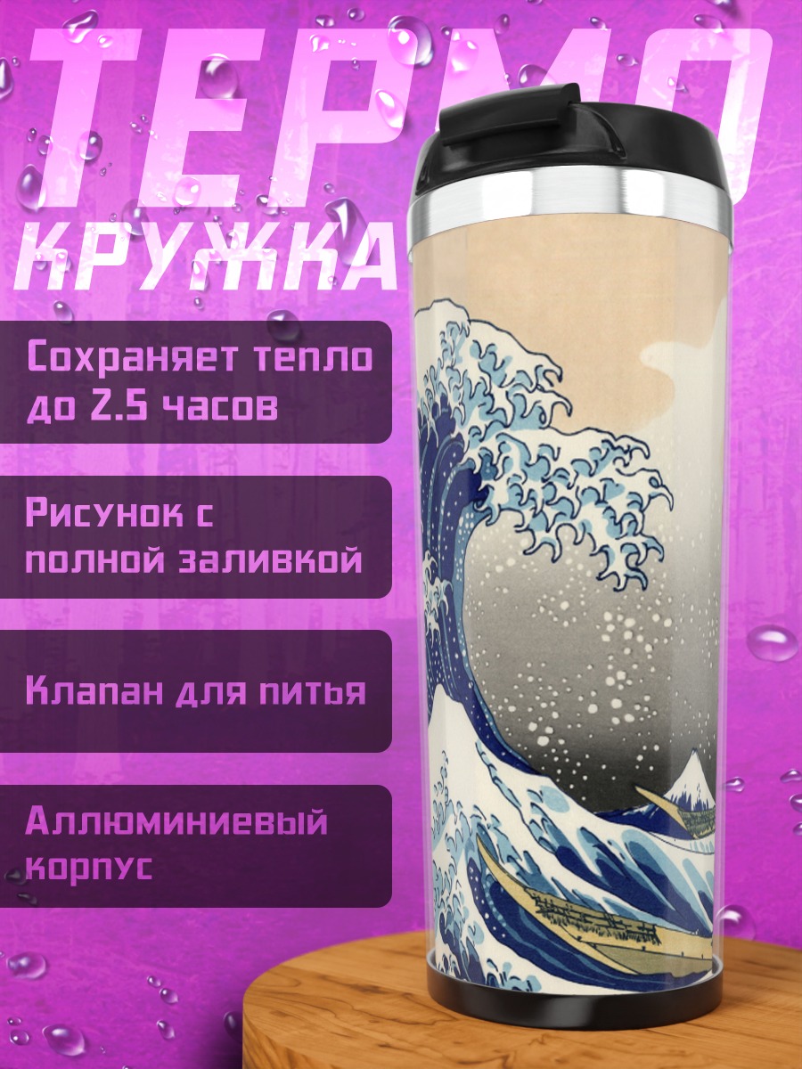 Термокружка Великая волна