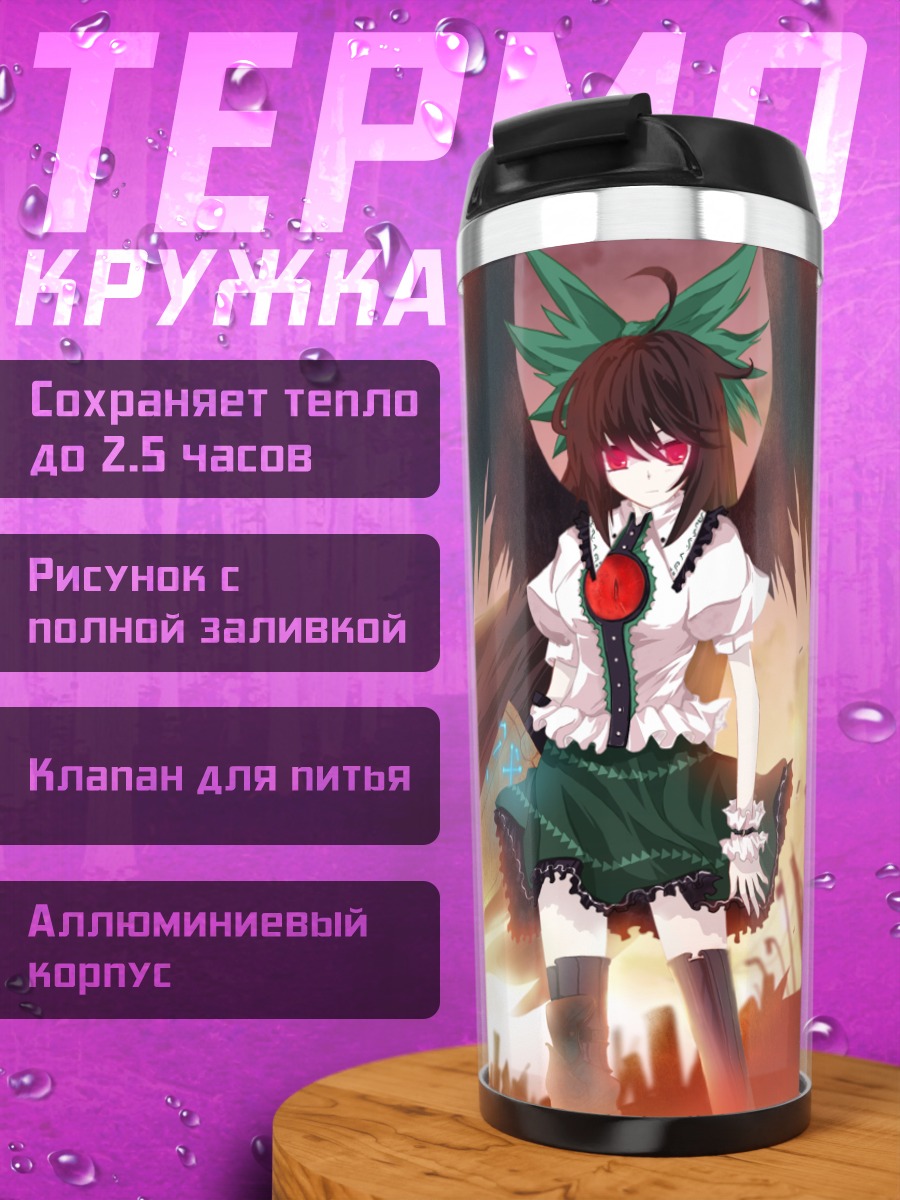 Термокружка Уцухо Рэйудзи в огне