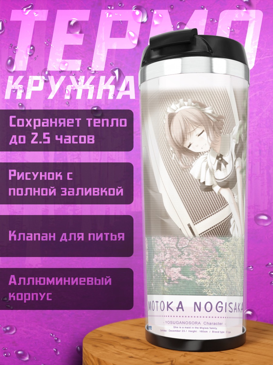 Термокружка Мотока Ногисака в платье