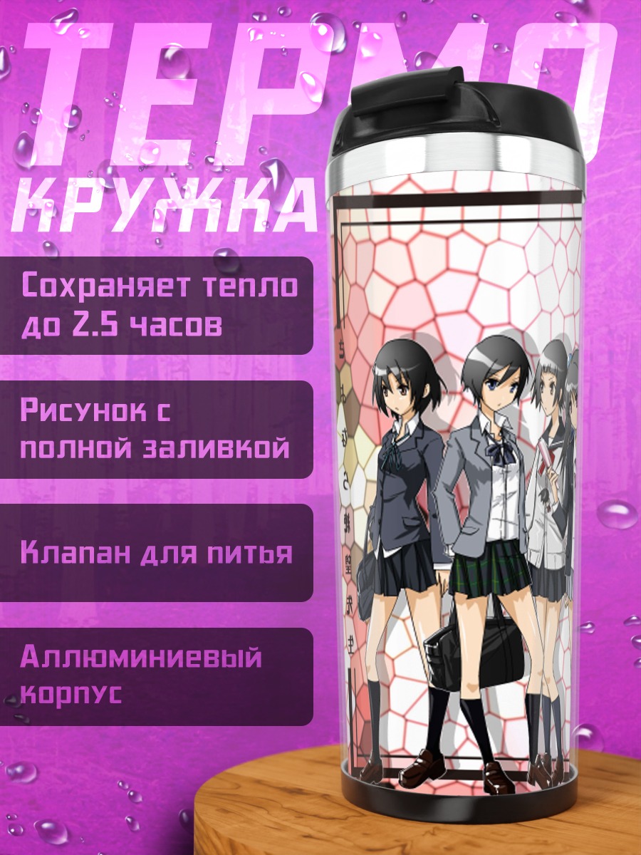 Термокружка Харуми Фудзиёши и подруги