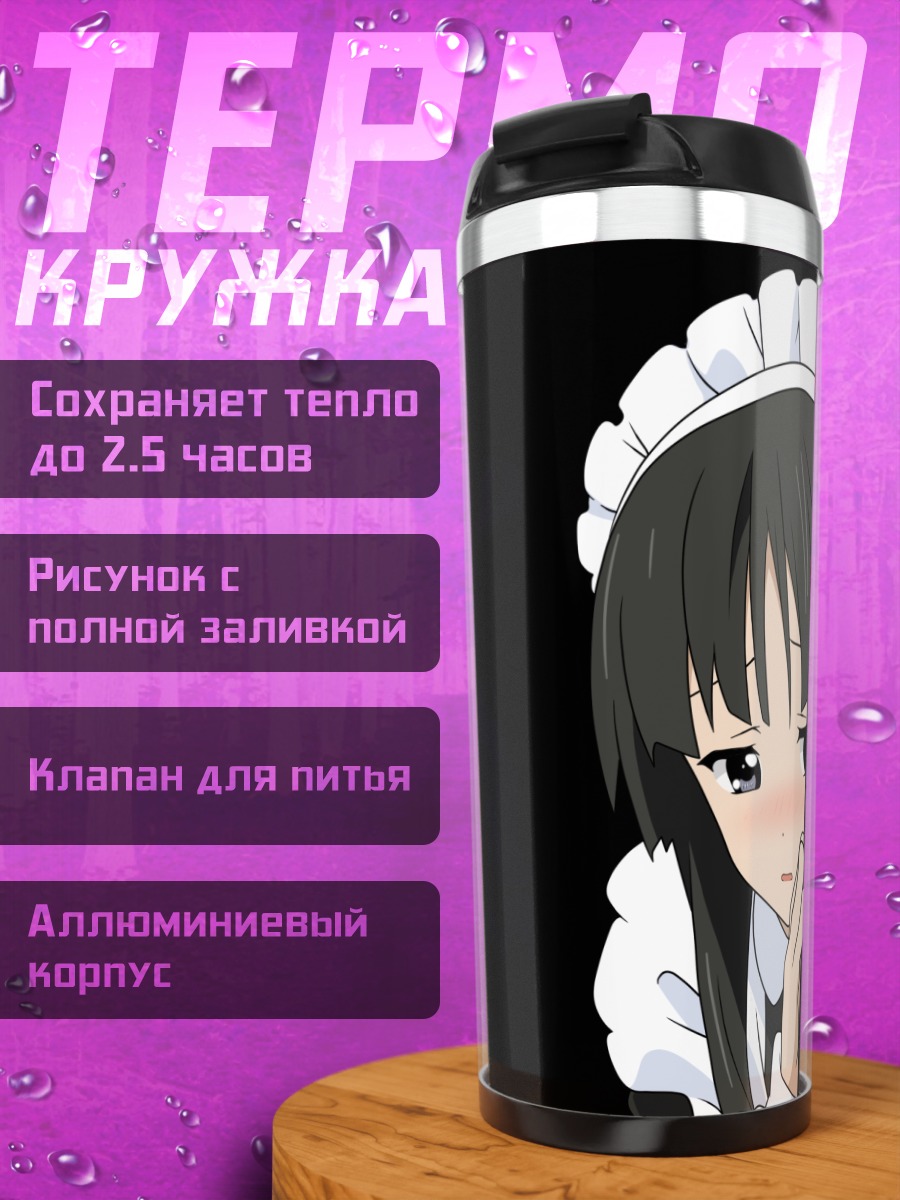 Термокружка Мио Акияма горничная