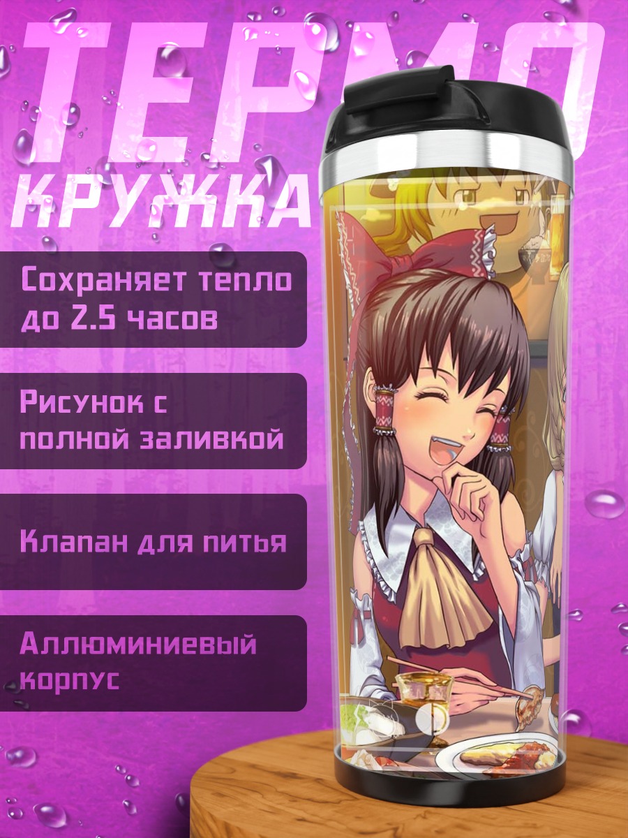 Термокружка Рейму Хакурей и подруги