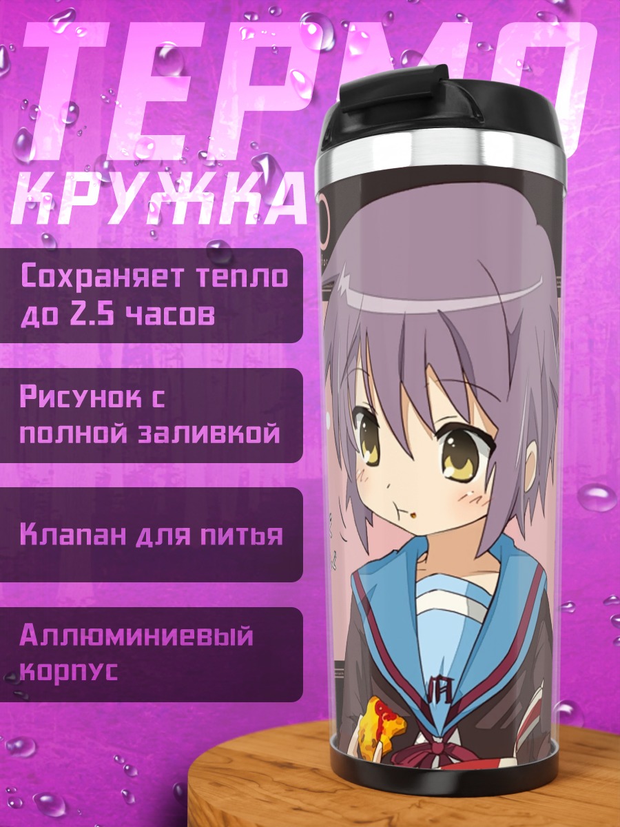 Термокружка Юки Нагато и Коната