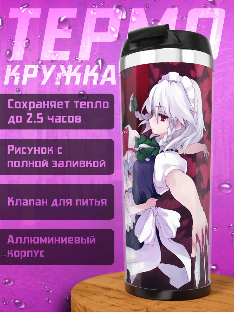 Термокружка Сакуя Идзаёи и Ремилия Скарлет