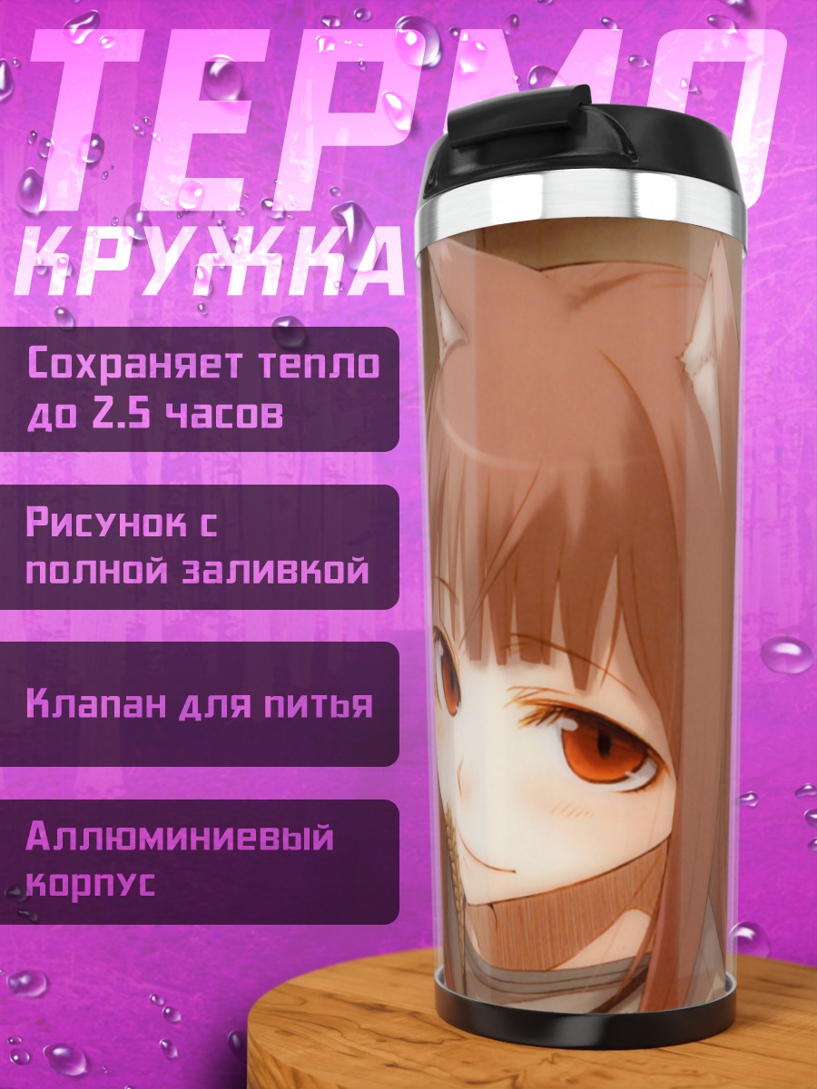 Термокружка Хоро Хоро с колосьями