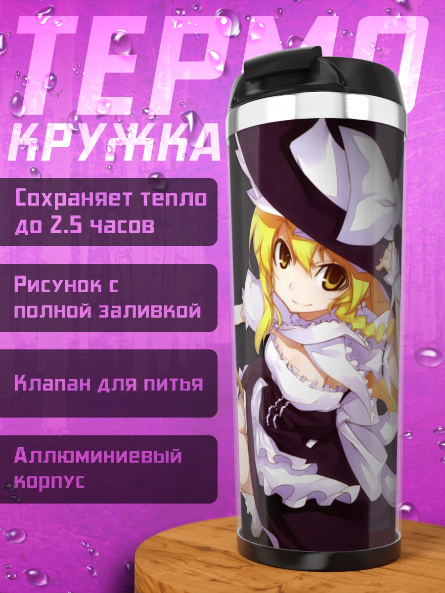 Термокружка Мариса Кирисаме с метлой
