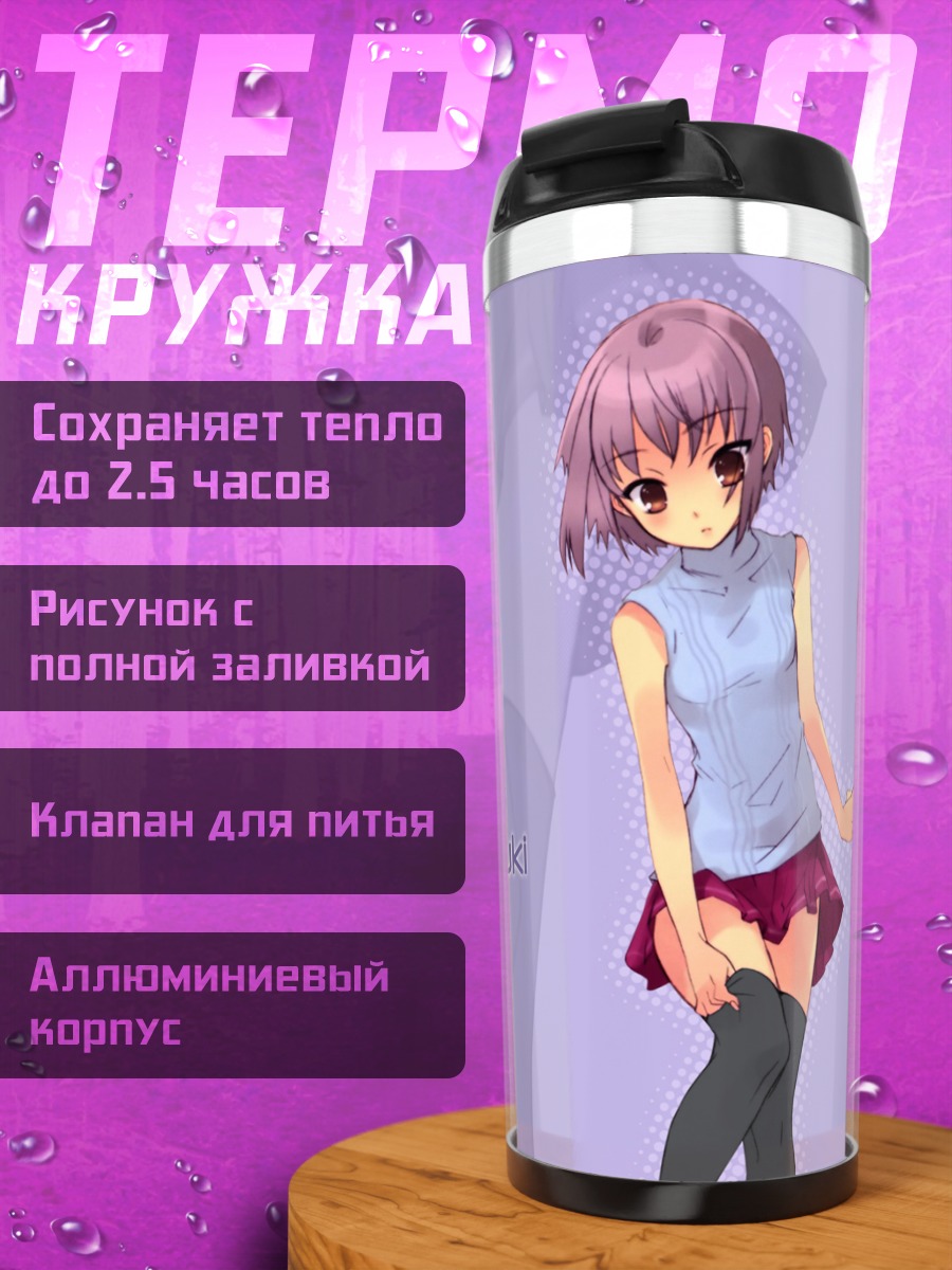 Термокружка Юки Нагато в голубом