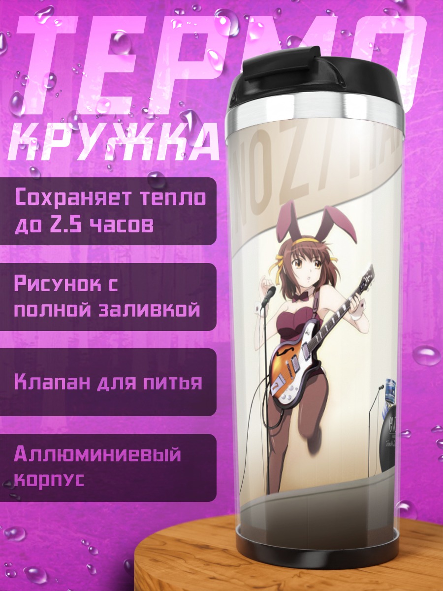 Термокружка Харухи Судзумия с гитарой