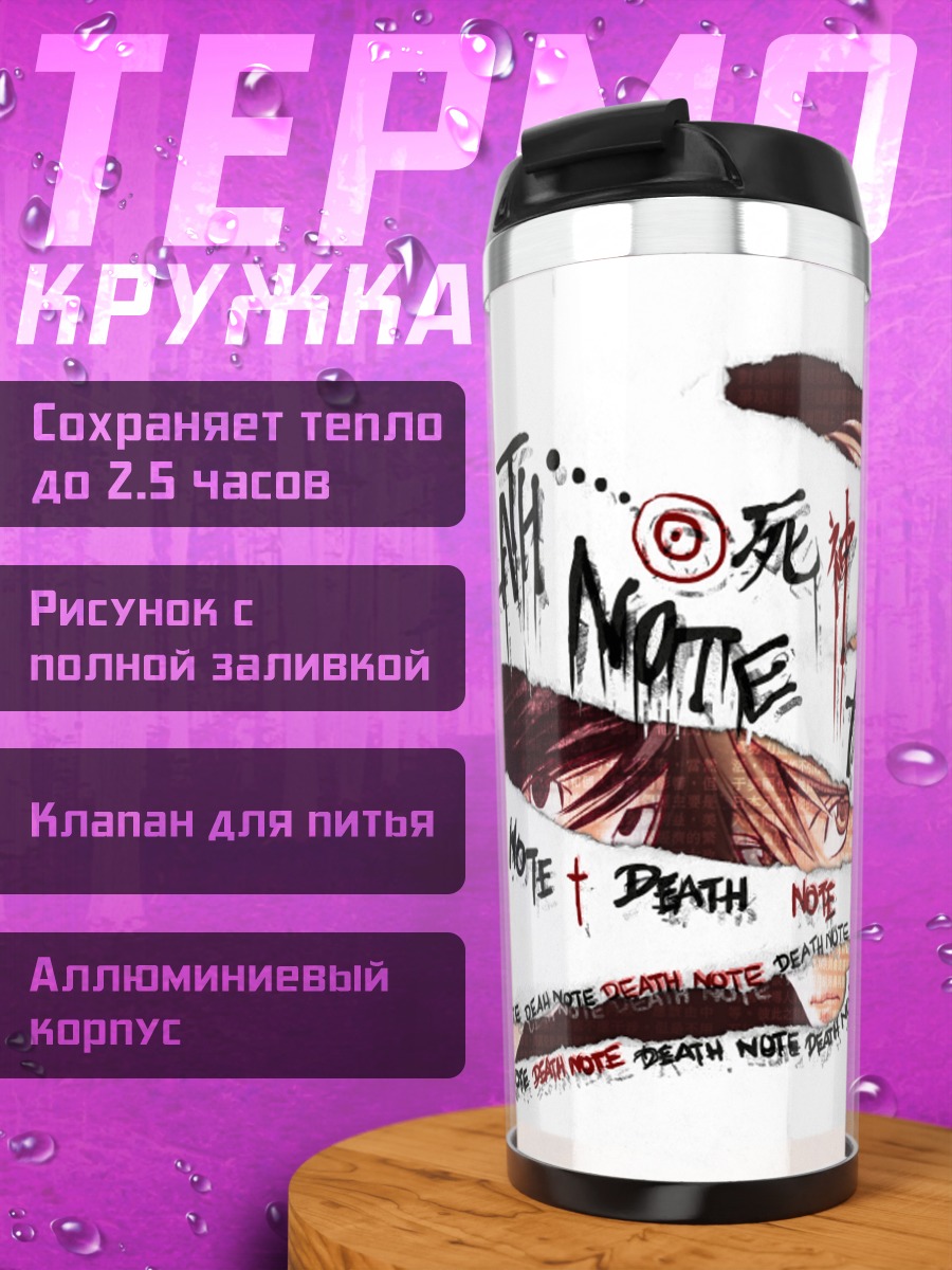Термокружка Лайт Ягами и Тетрадь смерти