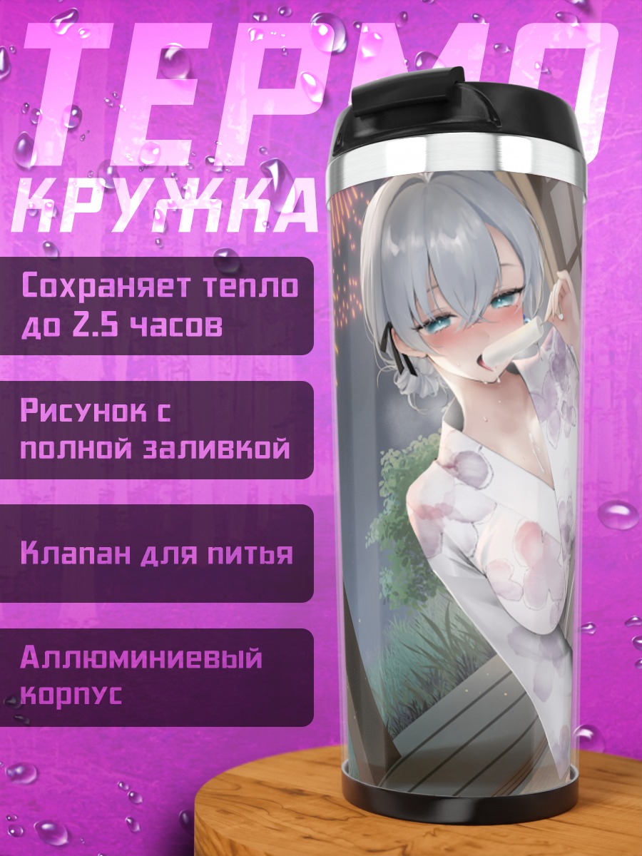 Термокружка Девушка с мороженым
