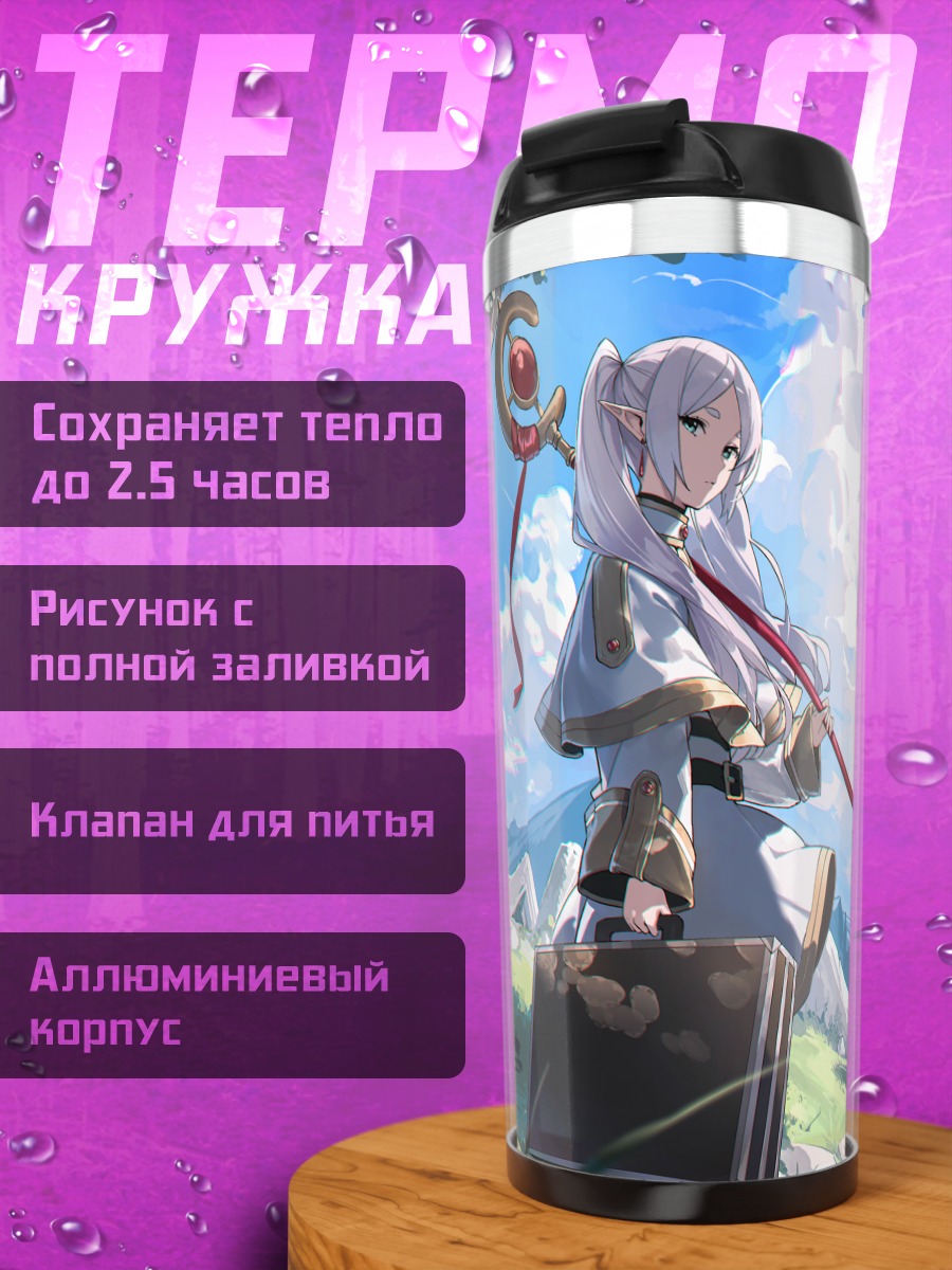 Термокружка Фрирен в путешествии